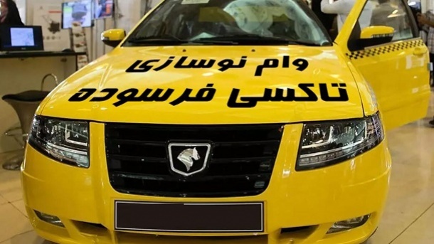 وام 60 ماهه خرید تاکسی با کارمزد 8 درصد