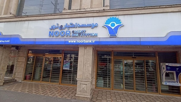 انتقال موسسه نور به بانک ملی